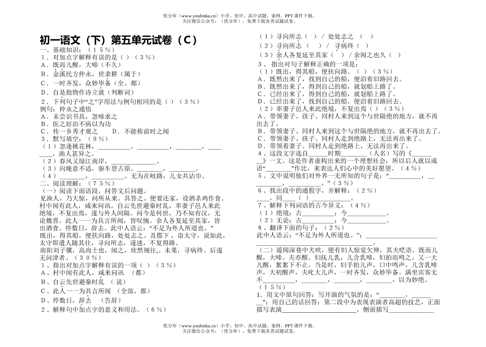 初中七年级语文(下)第五单元(Ｃ)试卷_第1页