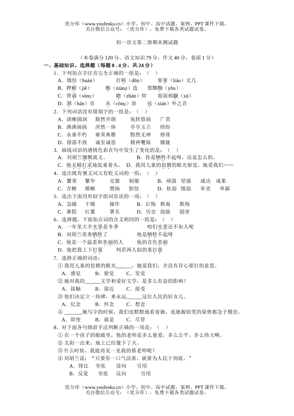 初中七年级语文第二册期末测试及参考答案试卷_第1页