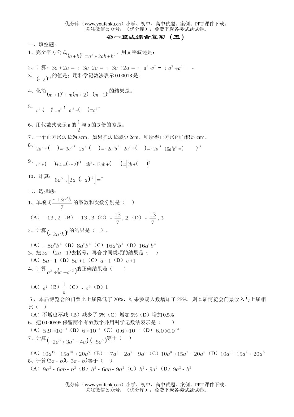 初中七年级数学整式综合复习(五)试卷_第1页