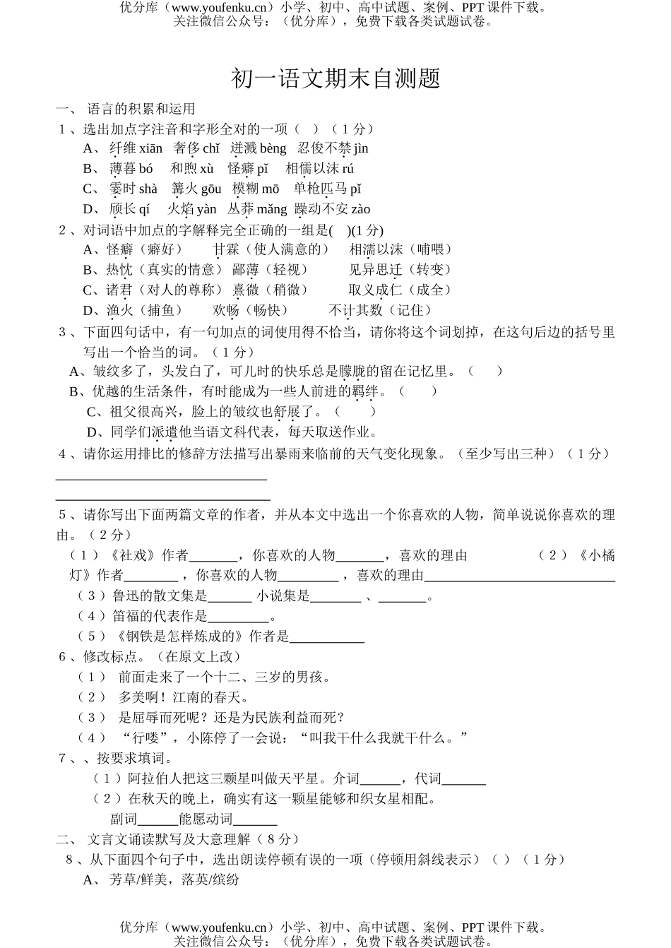 初中七年级语文期末测试卷_第1页