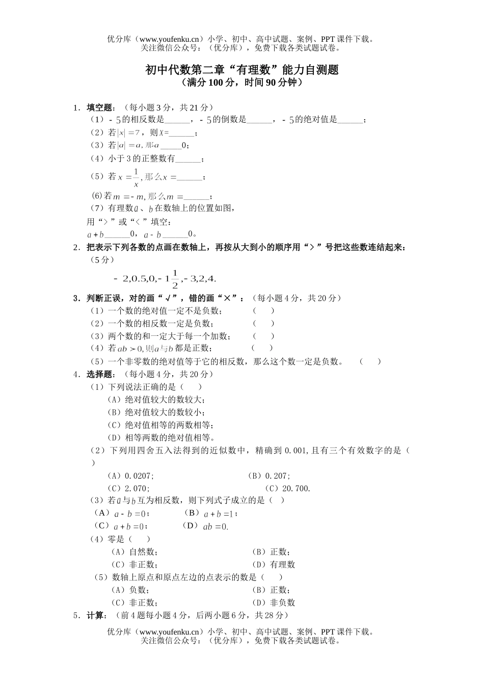 初中七年级数学代数第二章有理数能力自测题1试卷_第1页