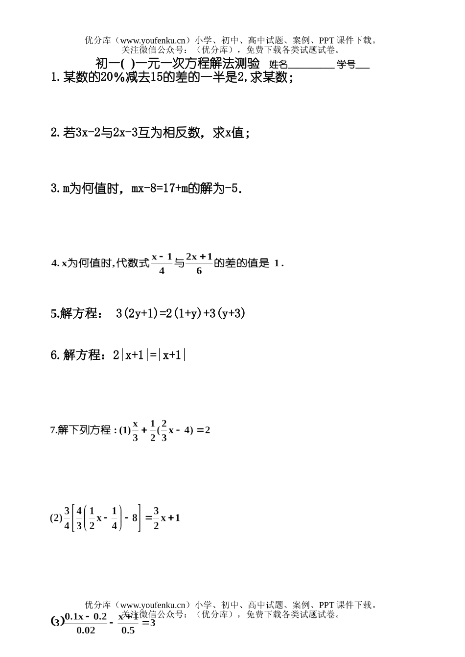初中七年级数学一元一次方程解法测验B试卷_第1页