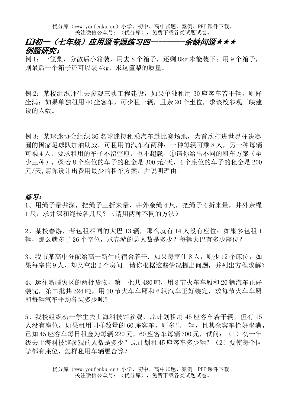 初中七年级数学应用题专题四-余缺问题试卷_第1页