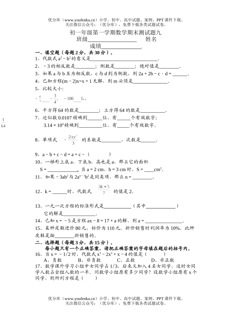 初中七年级数学初第一学期期末考试九试卷_第1页