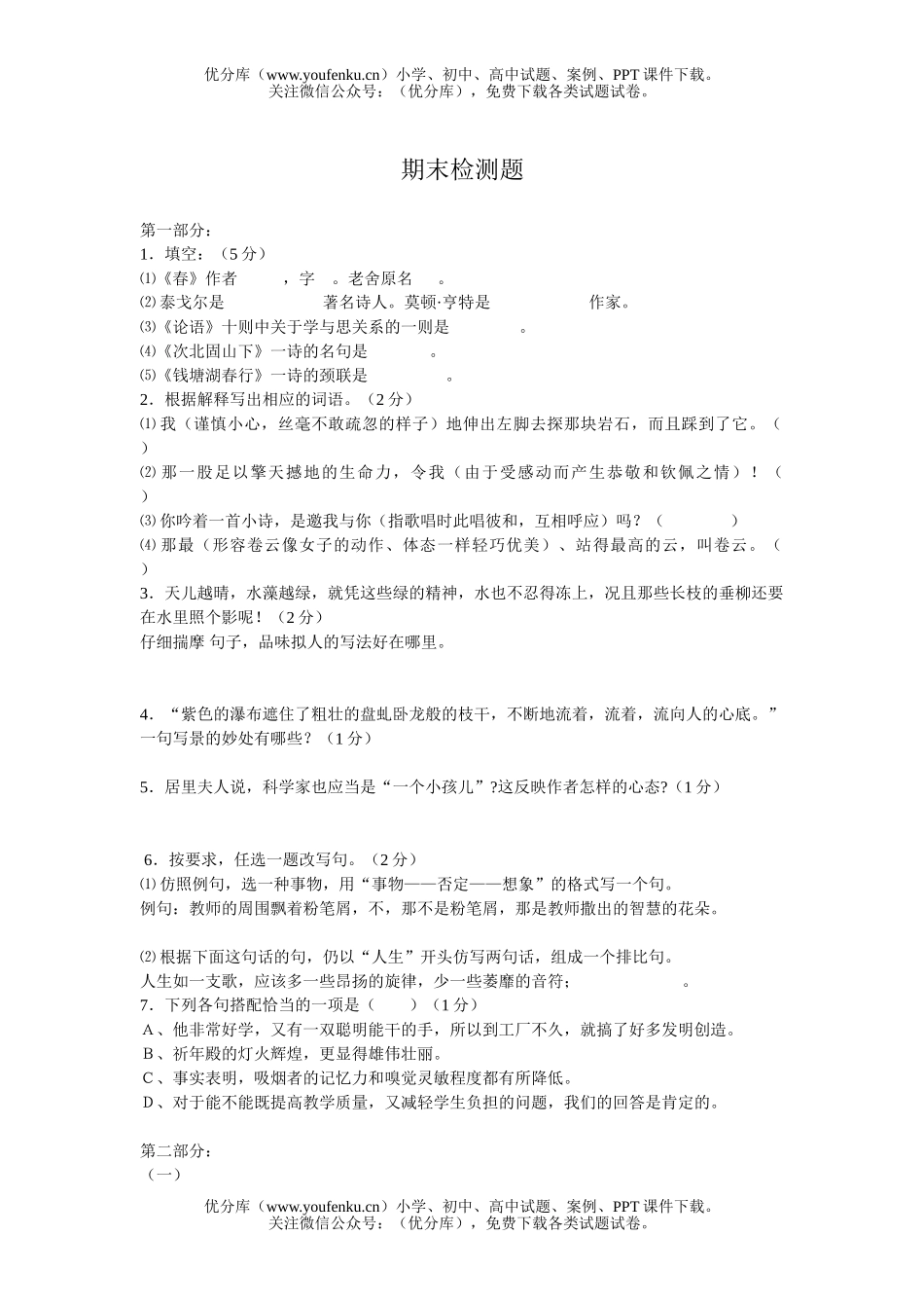 初中七年级语文期末检测题[上学期]试卷_第1页