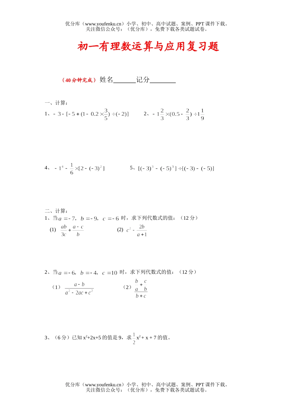 初中七年级数学有理数运算与应用复习题试卷_第1页