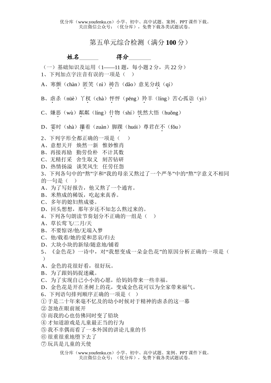 初中七年级语文上期第五单元试卷_第1页