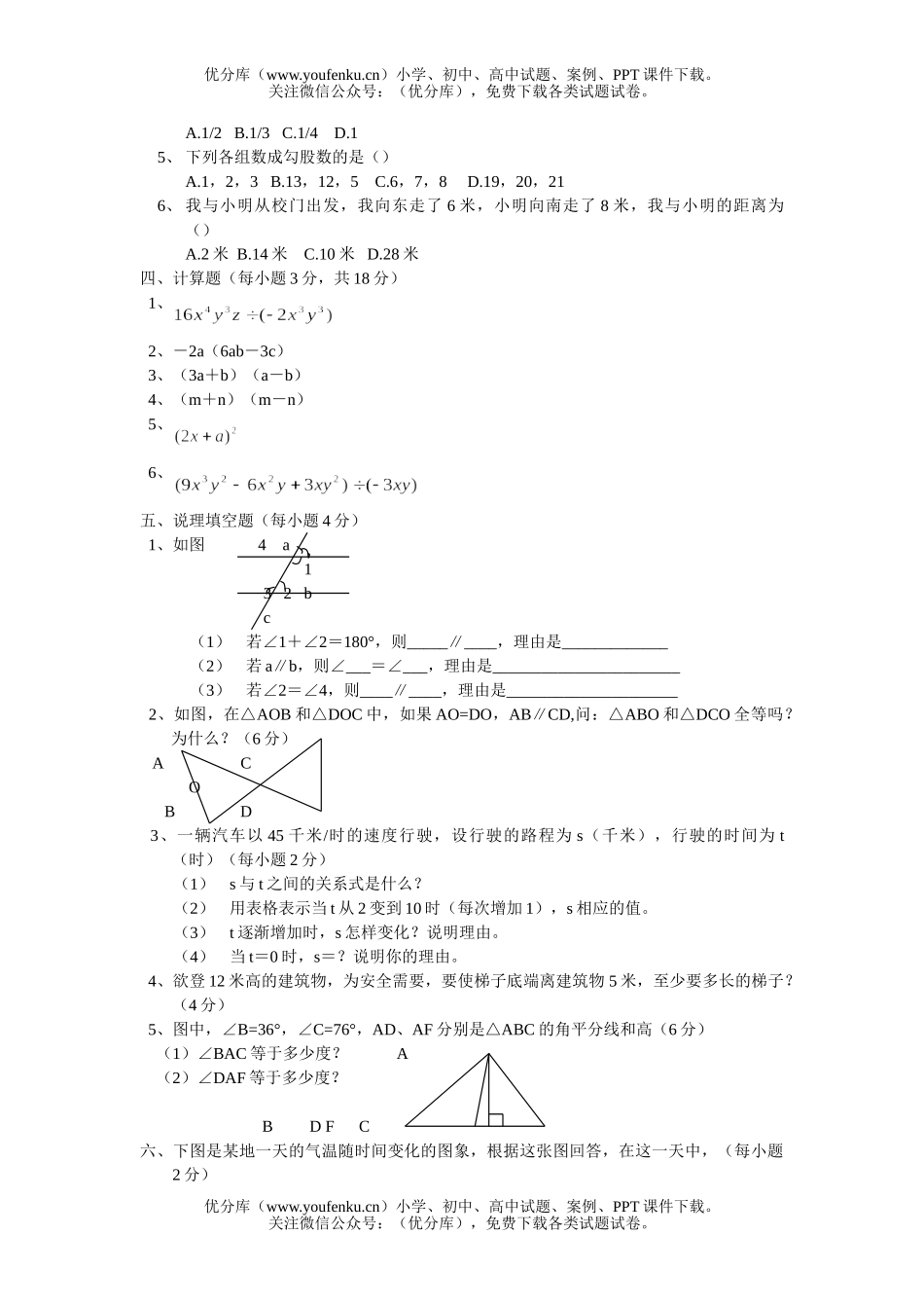 初中七年级数学北师大版下测试卷_第2页