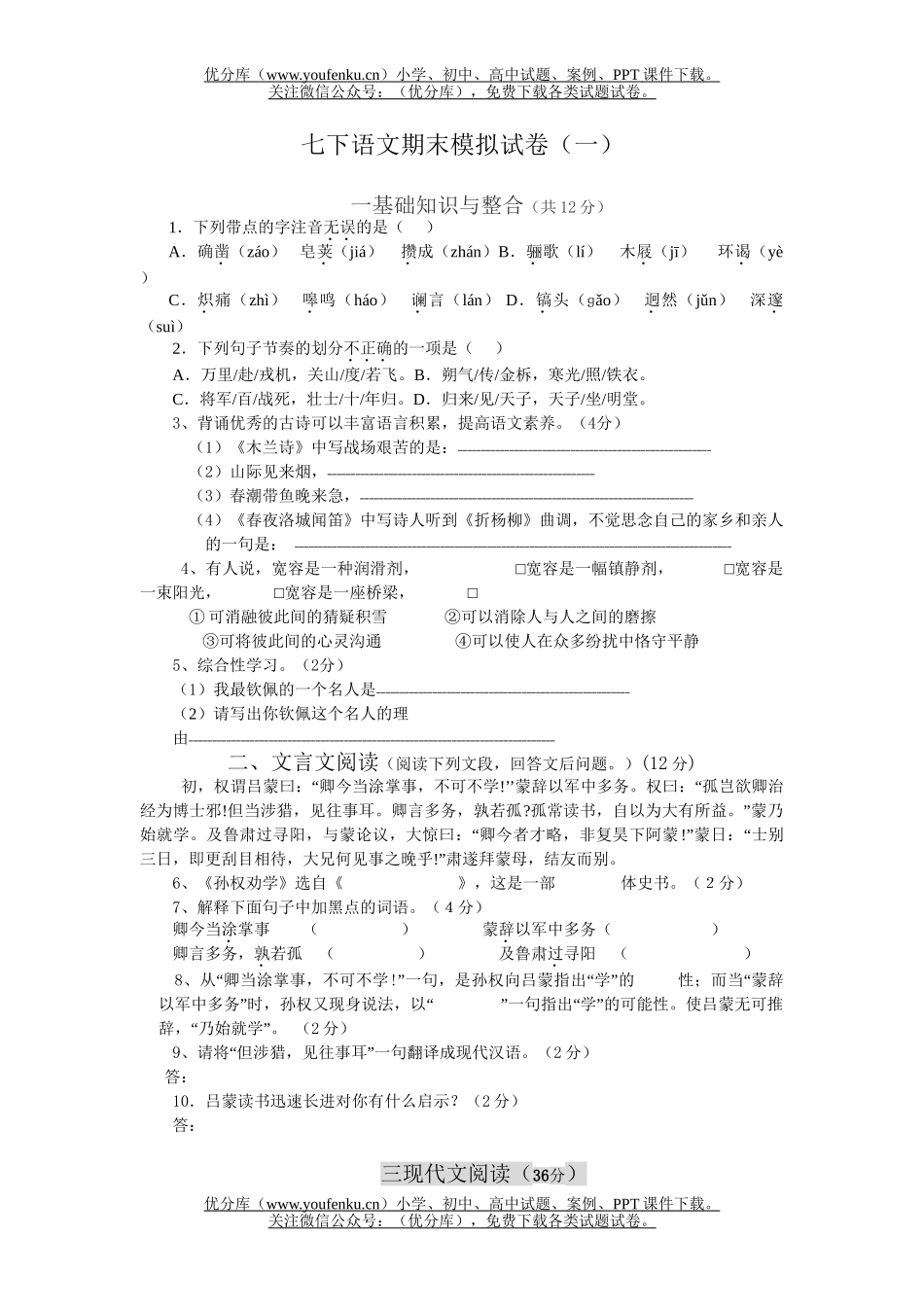 初中七年级语文七下期末模拟试卷_第1页