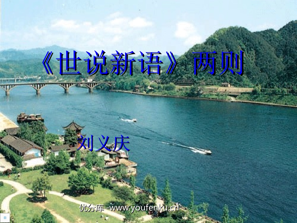 《世说新语》两则PPT课件[部编版七年级语文上册]_第1页