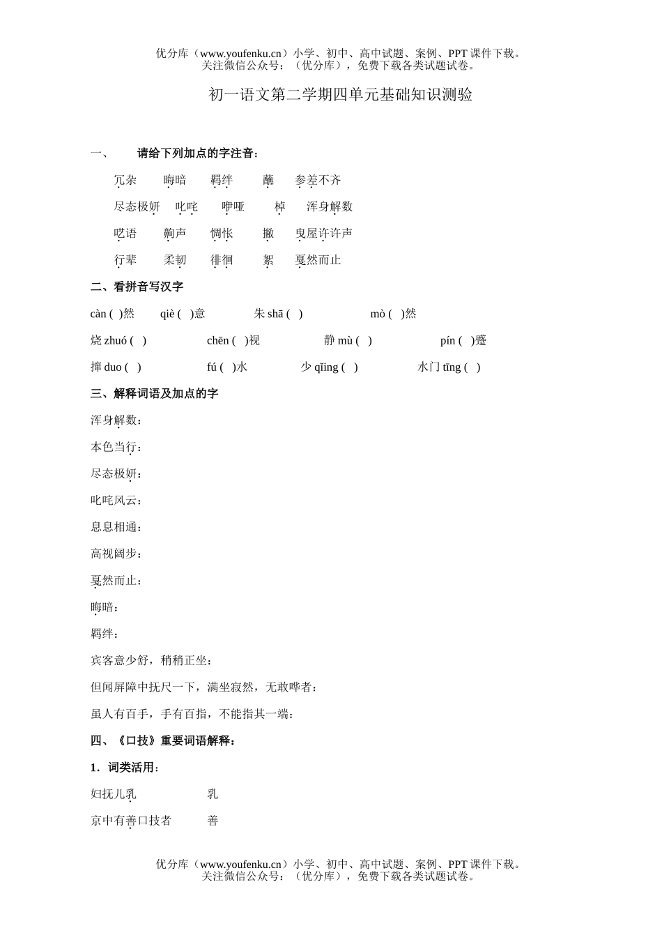 初中七年级语文第二学期四单元基础知识测验试卷_第1页