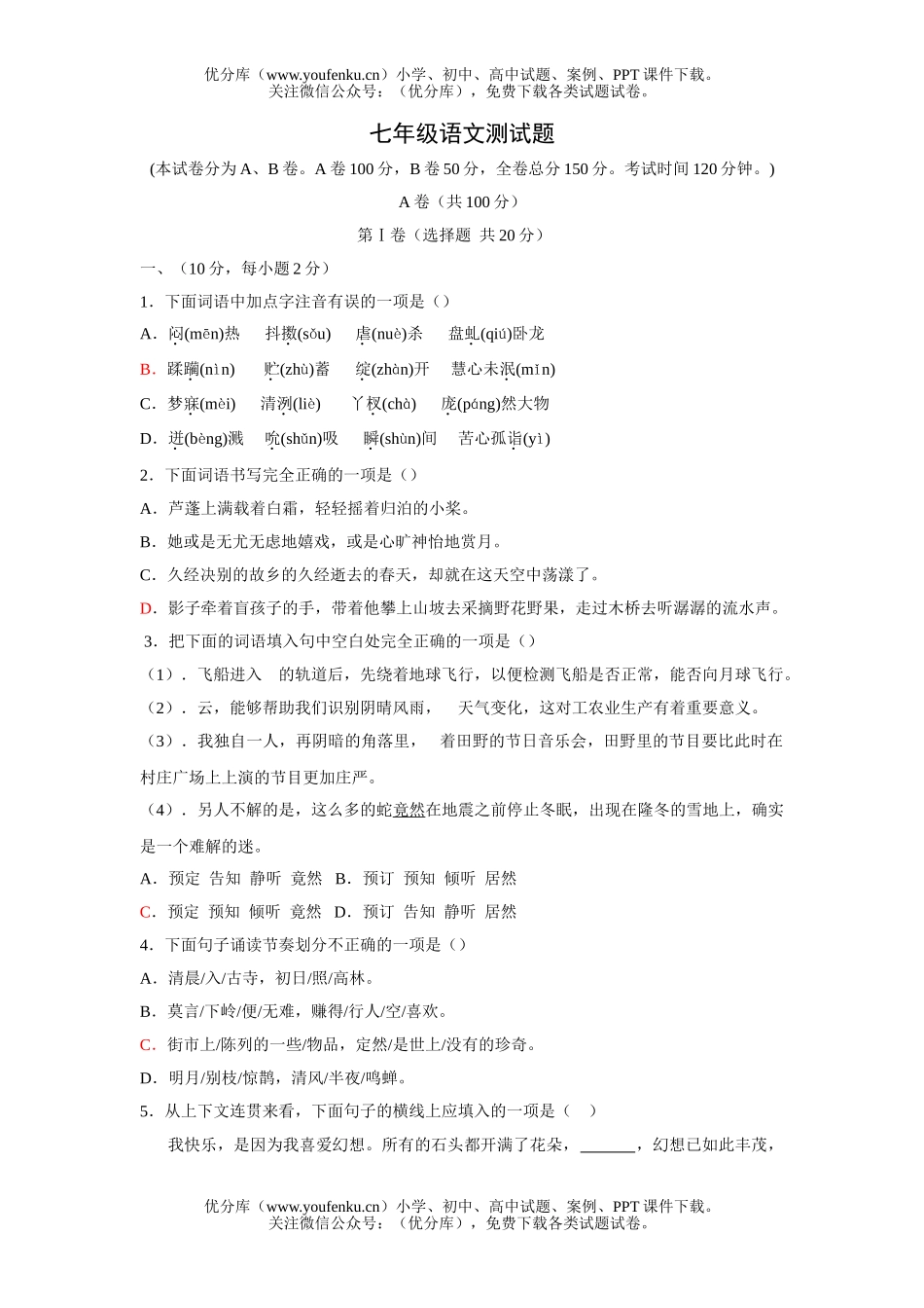 初中七年级语文测试卷_第1页