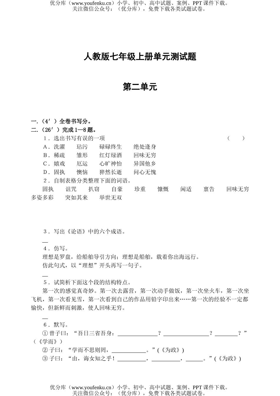 初中七年级语文第二单元测[上学期]试卷_第1页