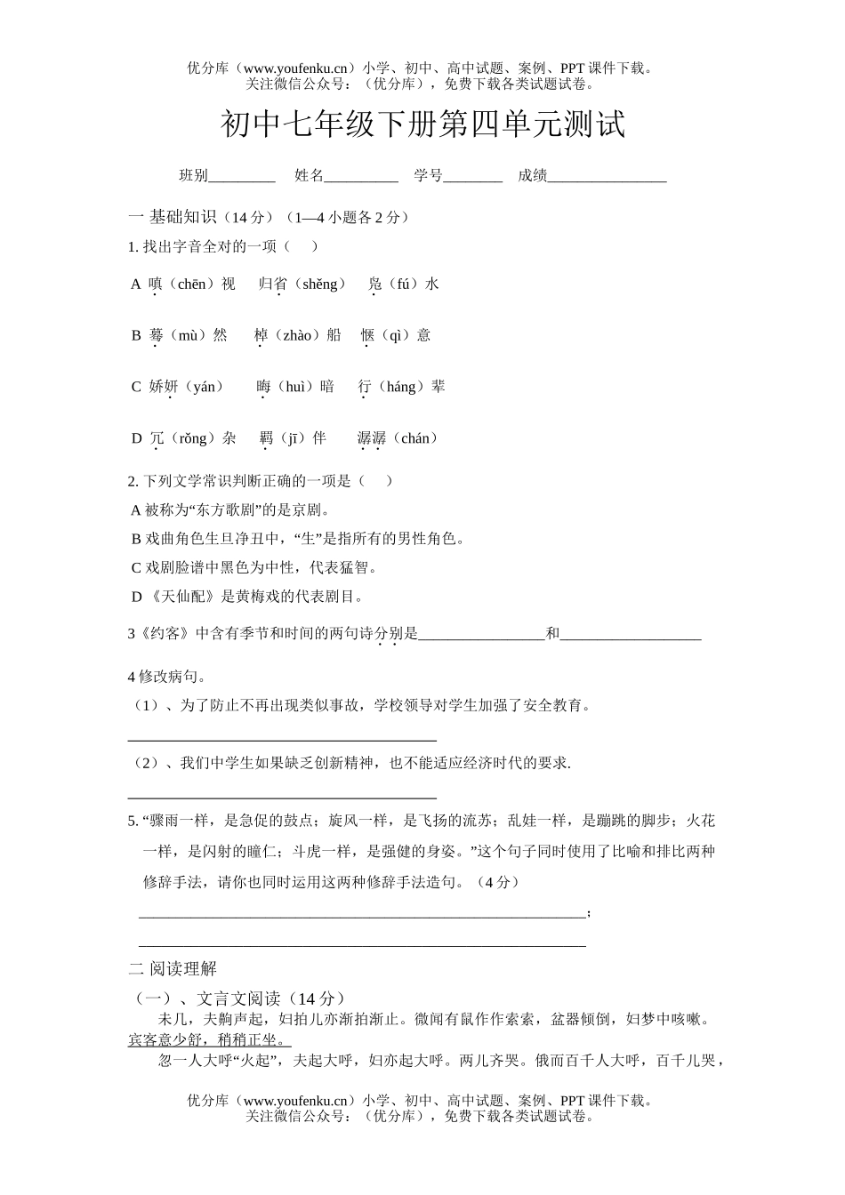 初中七年级语文下册第四单元测试卷_第1页