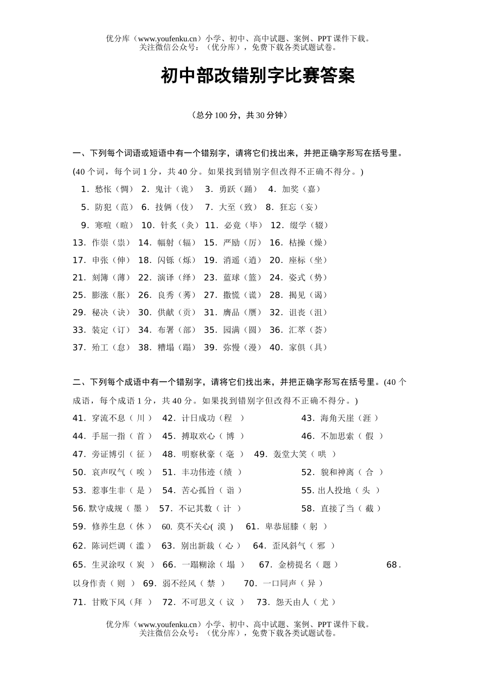 初中七年级语文部改错别字比赛答案试卷_第1页