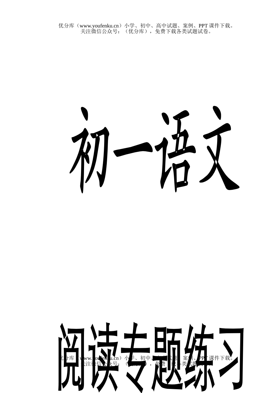 初中七年级语文阅读专题练习试卷_第1页