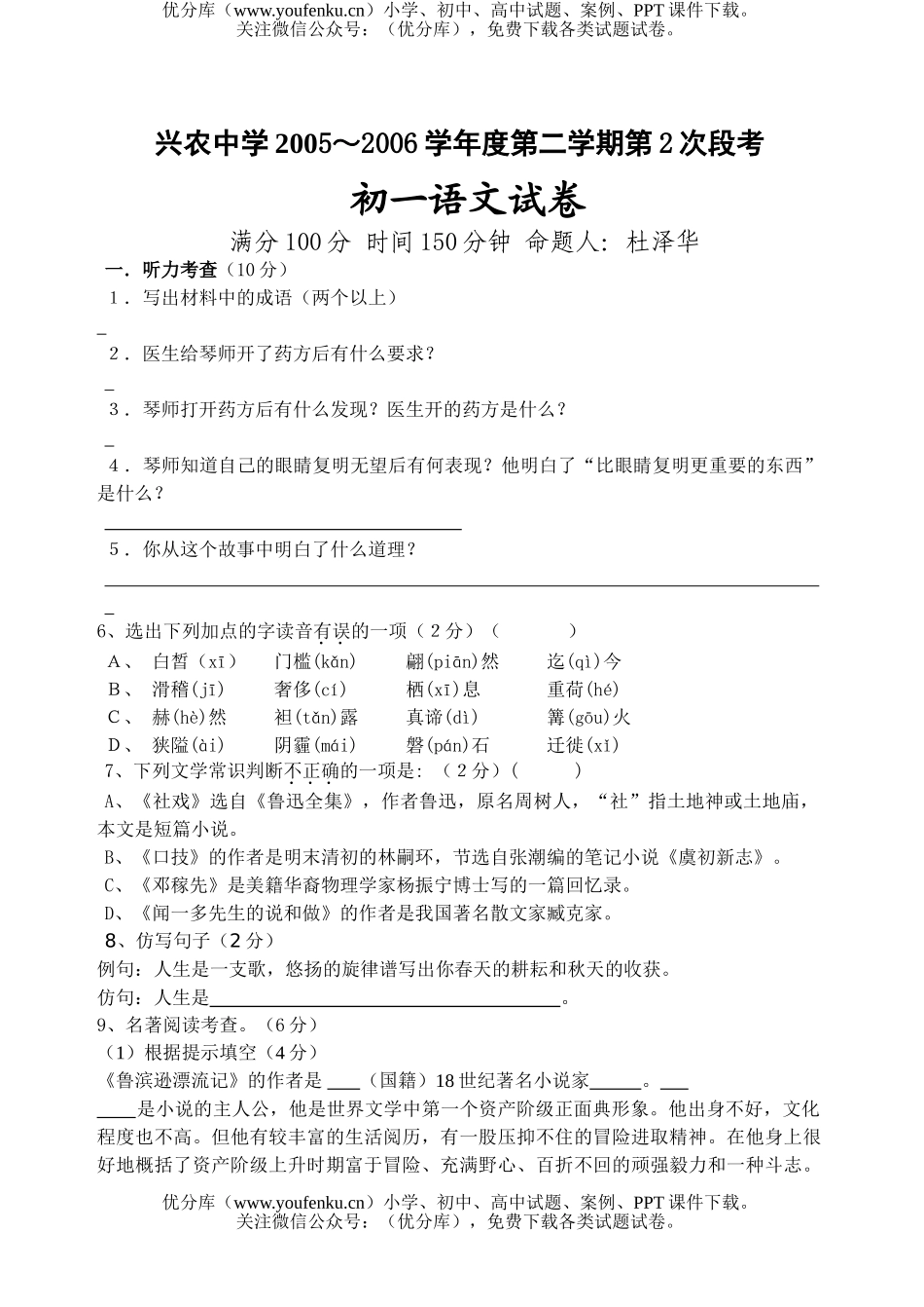 初中七年级语文2006学年度第二学期第2次段考试卷_第1页