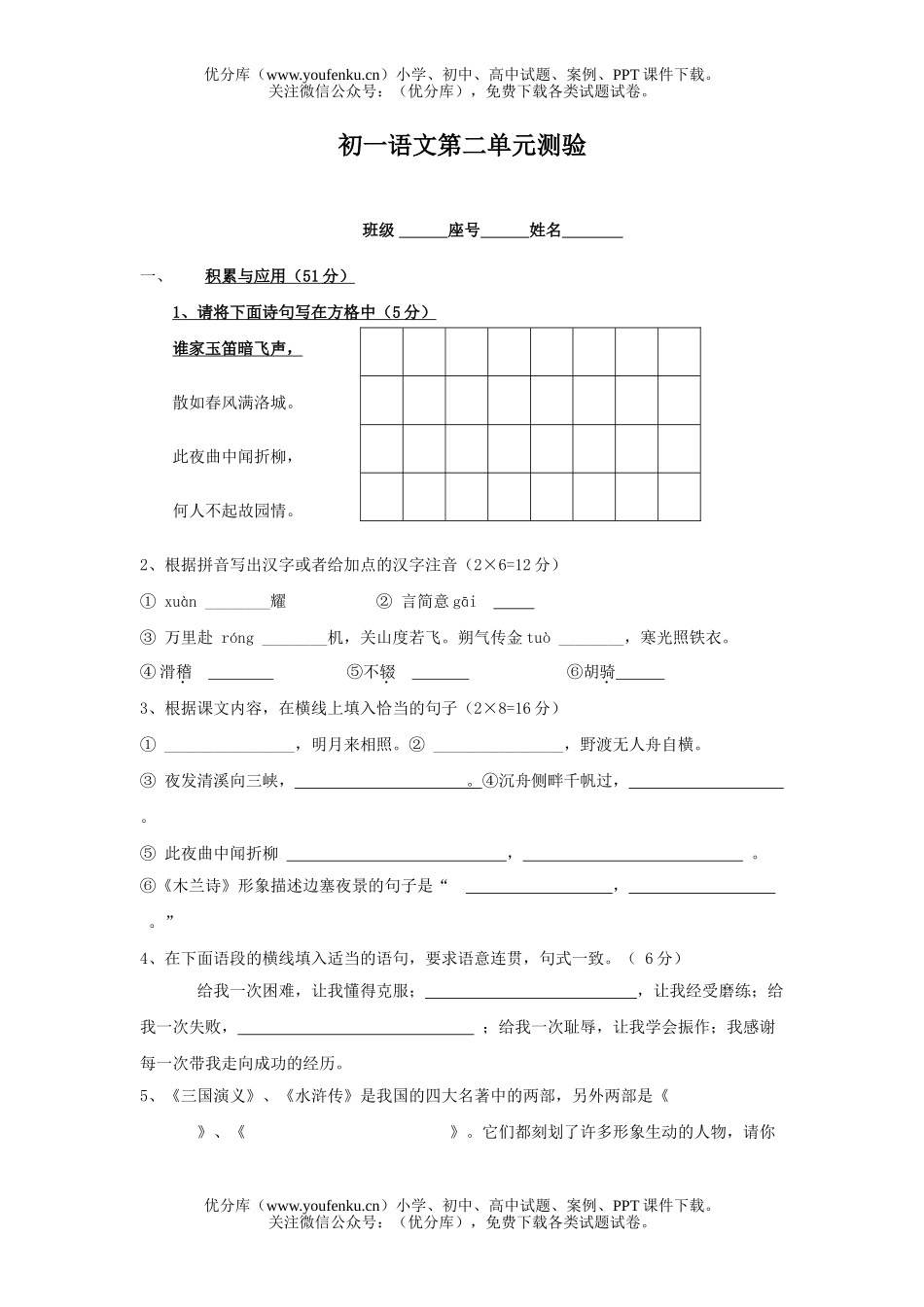 初中七年级语文第二单元测验[下学期]试卷_第1页