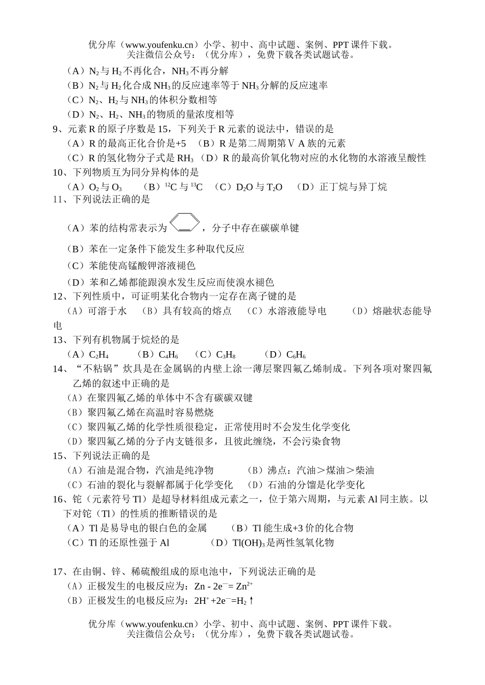 高中一年级化学第二学期期末考试卷_第1页