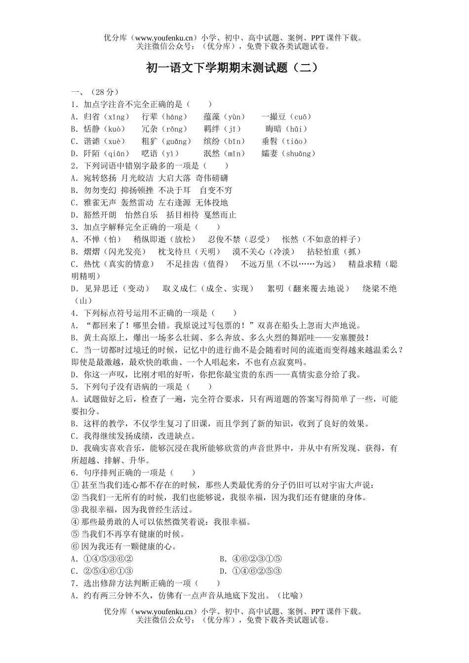 初中七年级语文下学期期末测(二)试卷_第1页