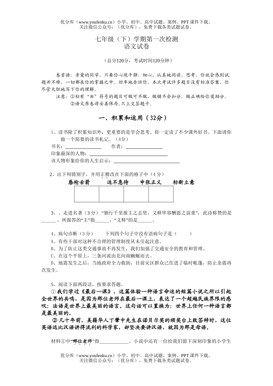 初中七年级语文(下)学期第一次检测试卷_第1页