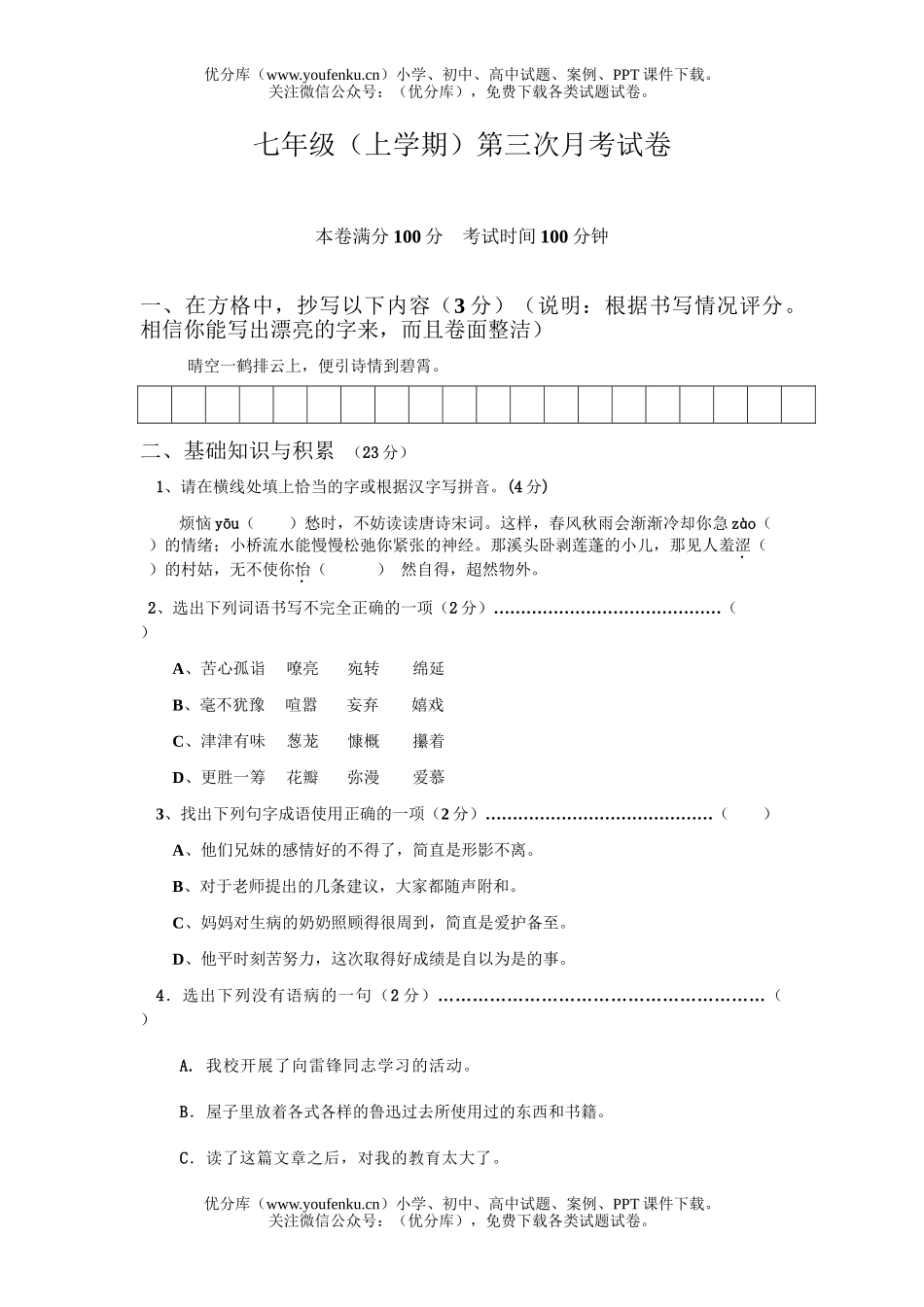 初中七年级语文(上学期)第三次月考试卷_第1页