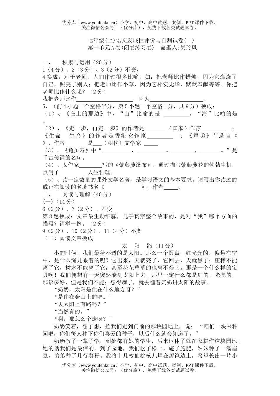 初中七年级语文(上)发展性评价与自测(一)试卷_第1页