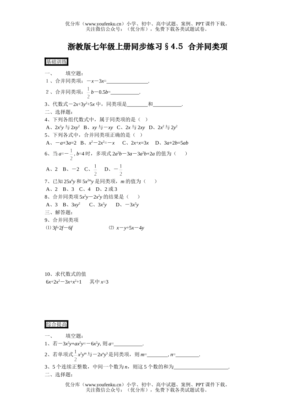 初中七年级数学浙教版上册同步练习§4.5试卷_第1页