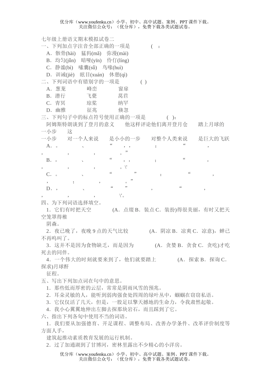 初中七年级语文上册期末模拟二试卷_第1页