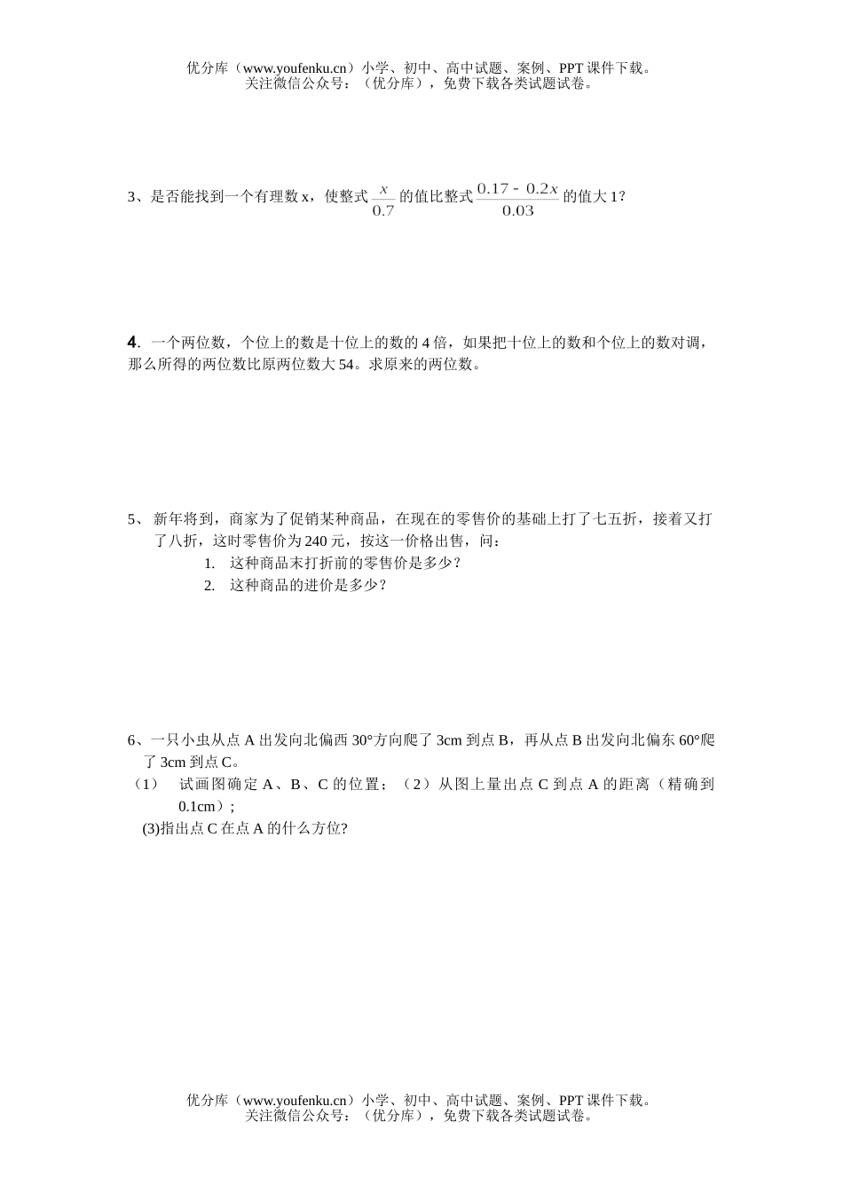 初中七年级数学测验题试卷_第2页