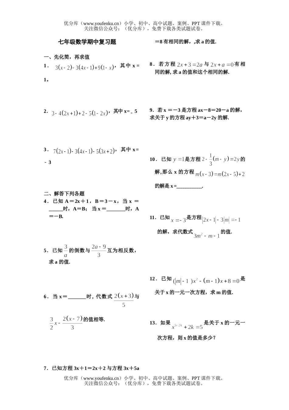 初中七年级数学人教版(上学期)期中复习题(7套)试卷_第1页