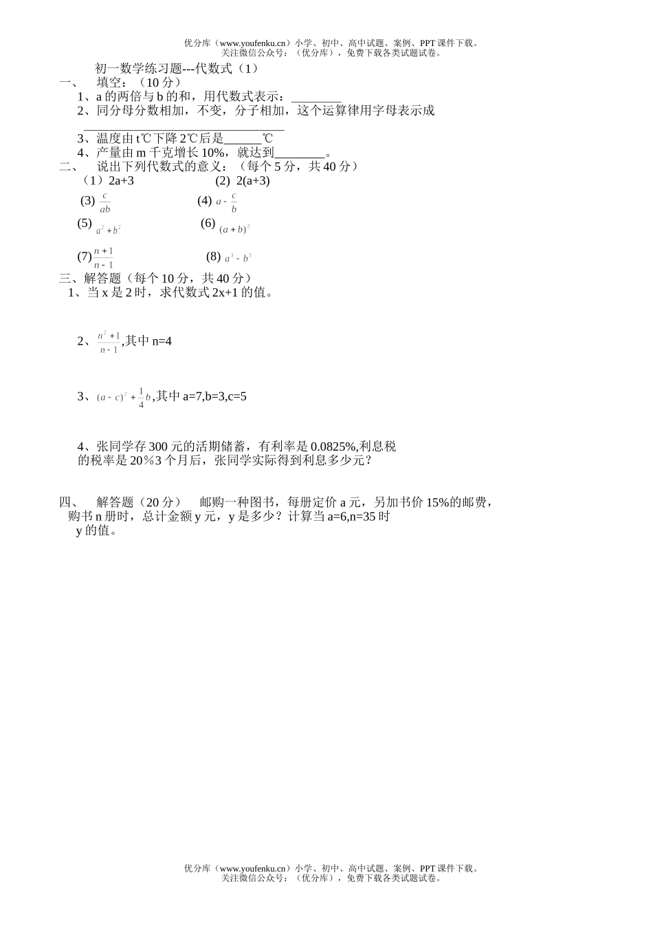 初中七年级数学代数练习题代数式(1)试卷_第1页
