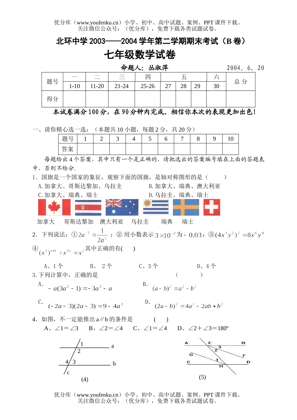 初中七年级数学第二学期期未考试卷_第1页