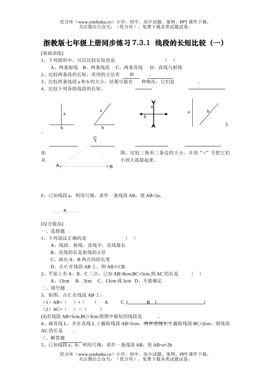 初中七年级数学浙教版上册同步练习7.3试卷_第1页