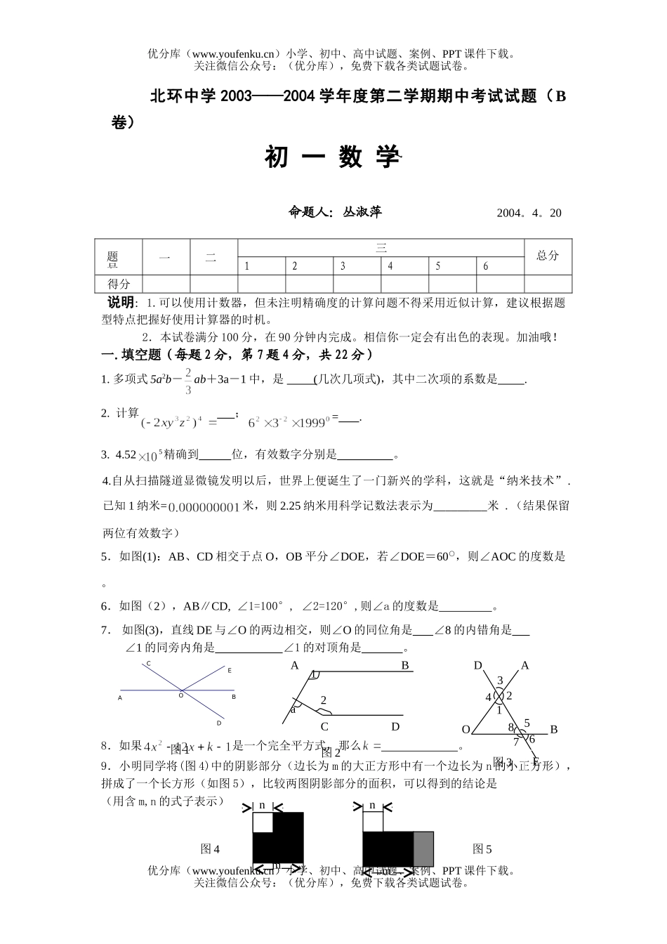 初中七年级数学第二学期期中测北师大试卷_第1页