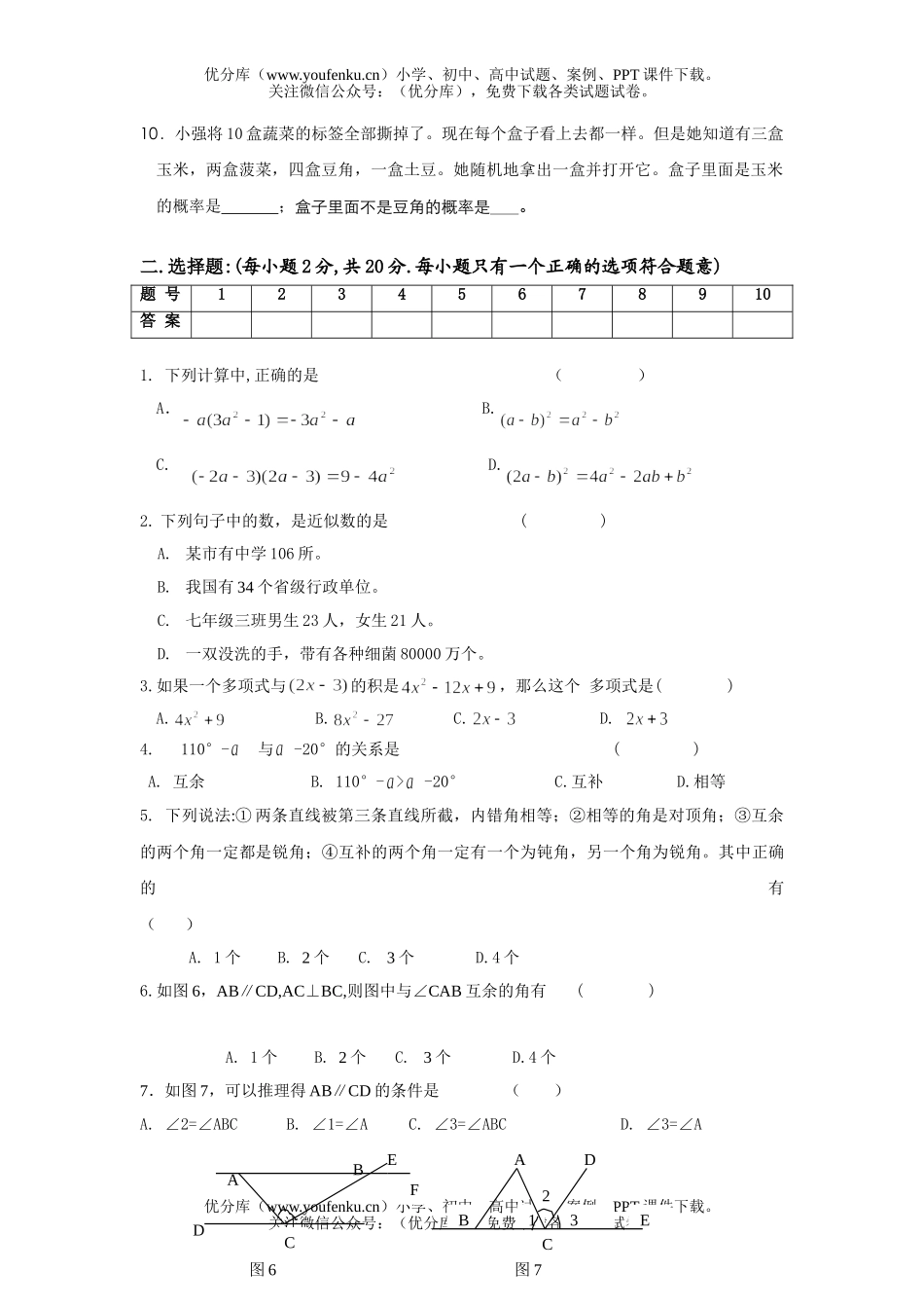 初中七年级数学第二学期期中测北师大试卷_第2页