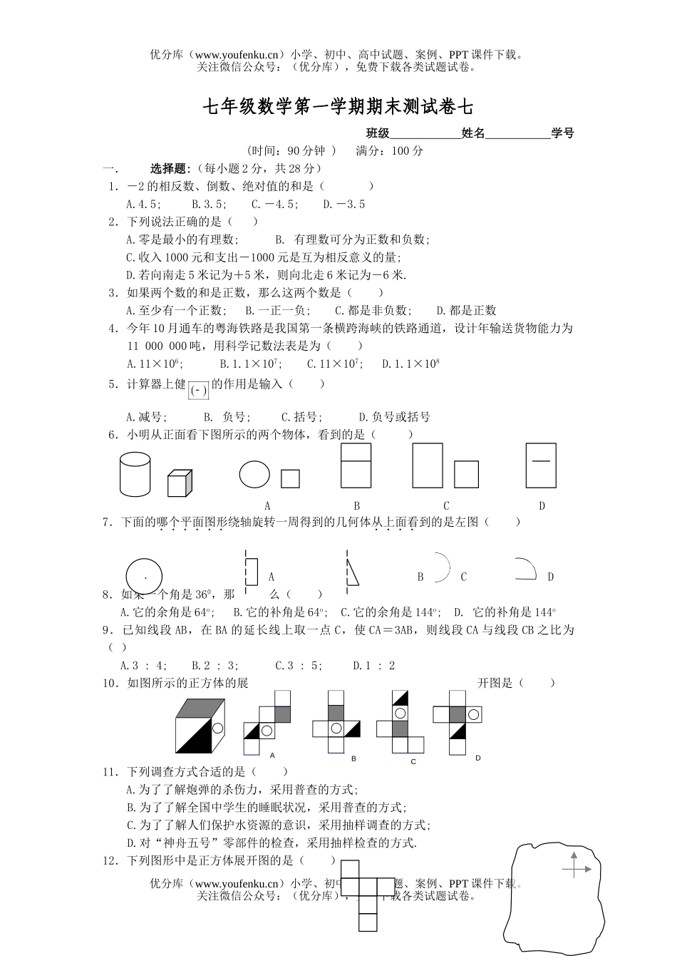初中七年级数学人教版第一学期期末测7试卷_第1页