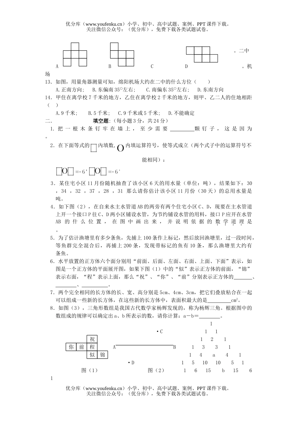初中七年级数学人教版第一学期期末测7试卷_第2页