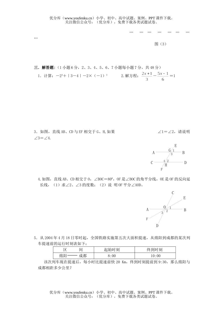 初中七年级数学人教版第一学期期末测7试卷_第3页