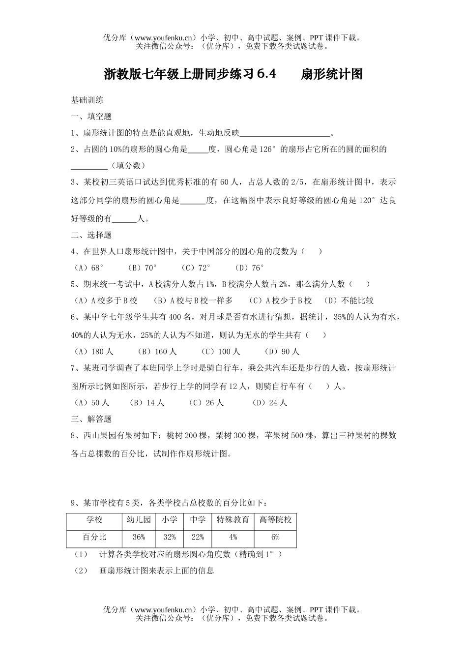 初中七年级数学浙教版上册同步练习6.4试卷_第1页