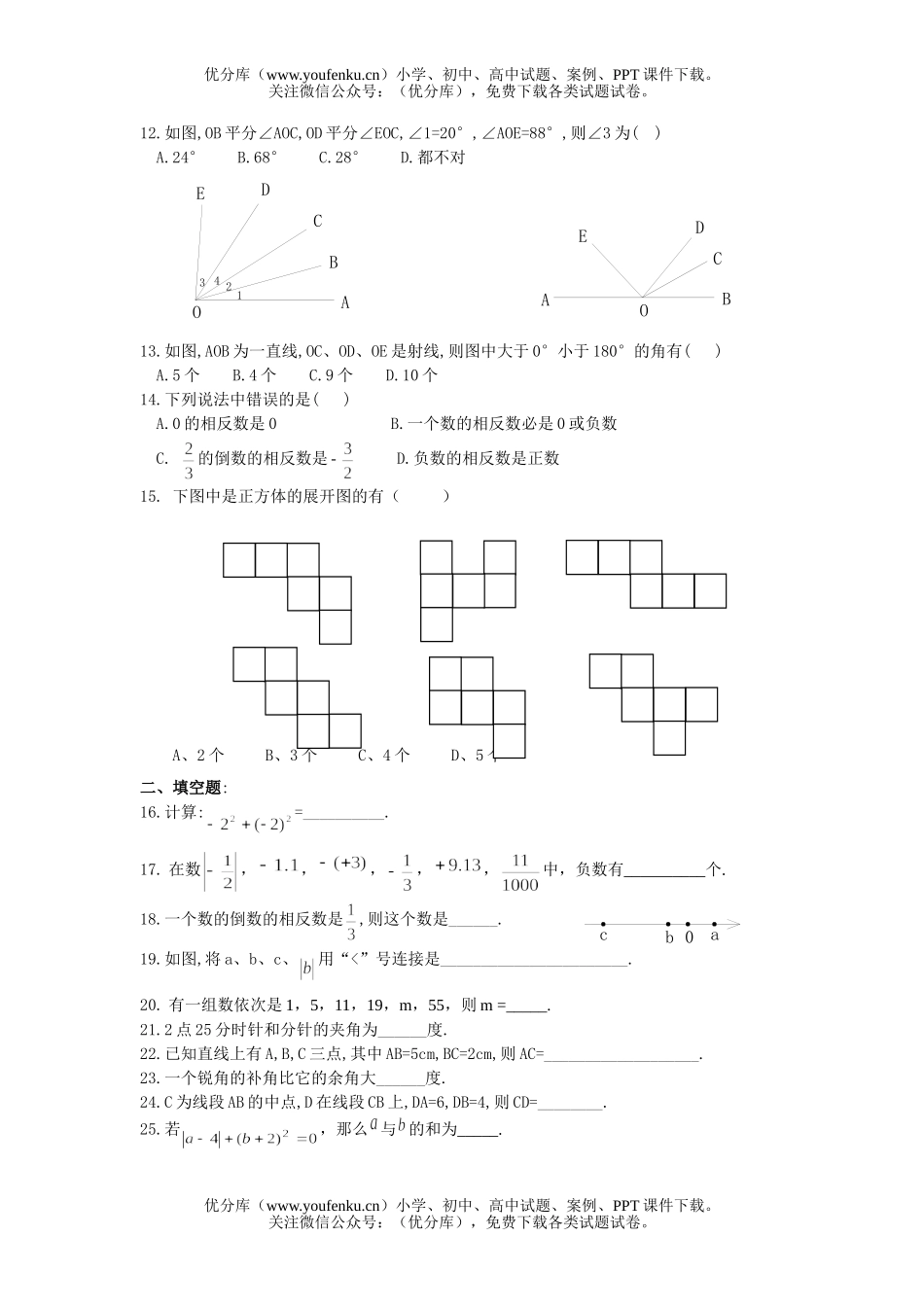 初中七年级数学人教版第一学期期末测8试卷_第2页