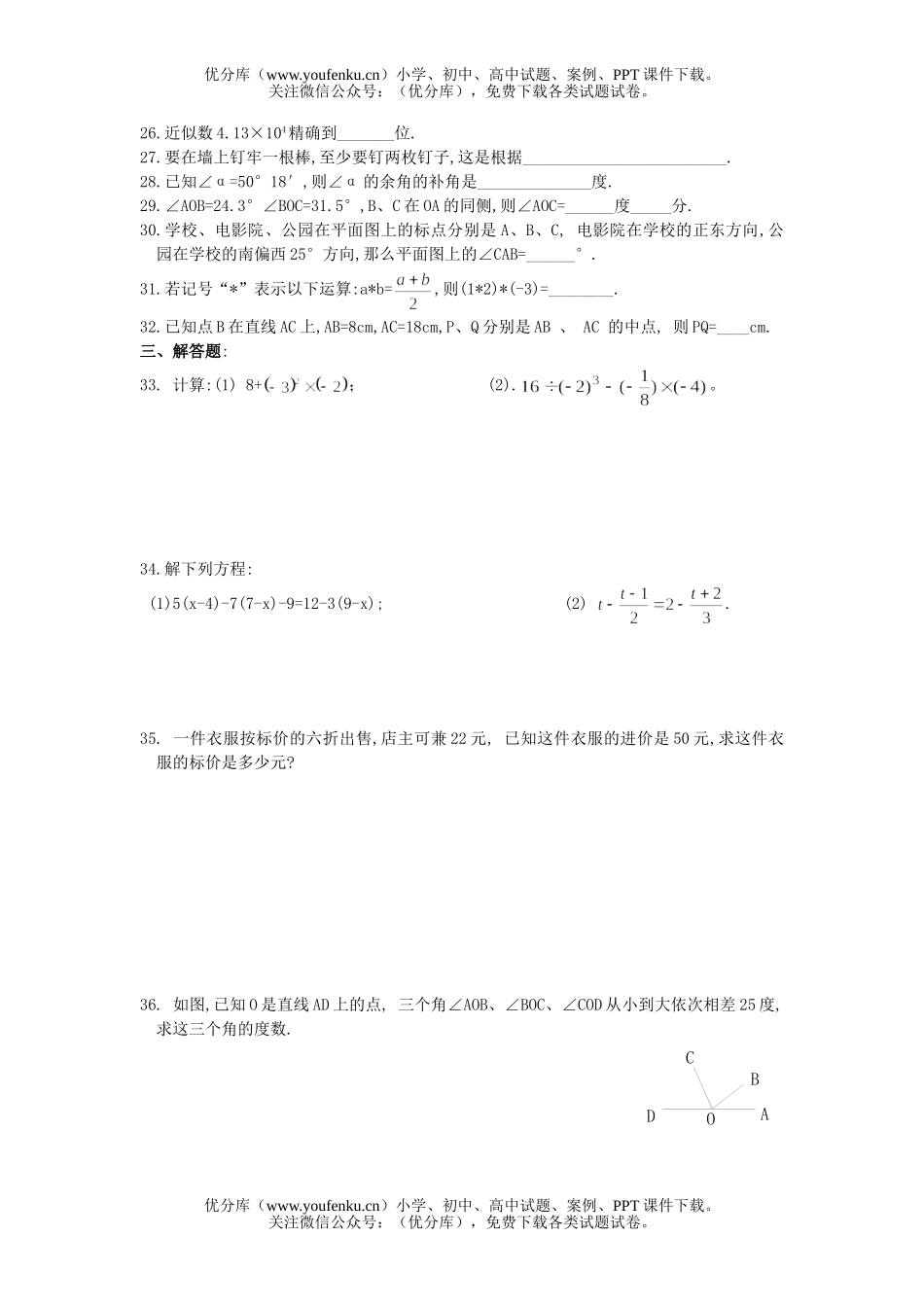 初中七年级数学人教版第一学期期末测8试卷_第3页