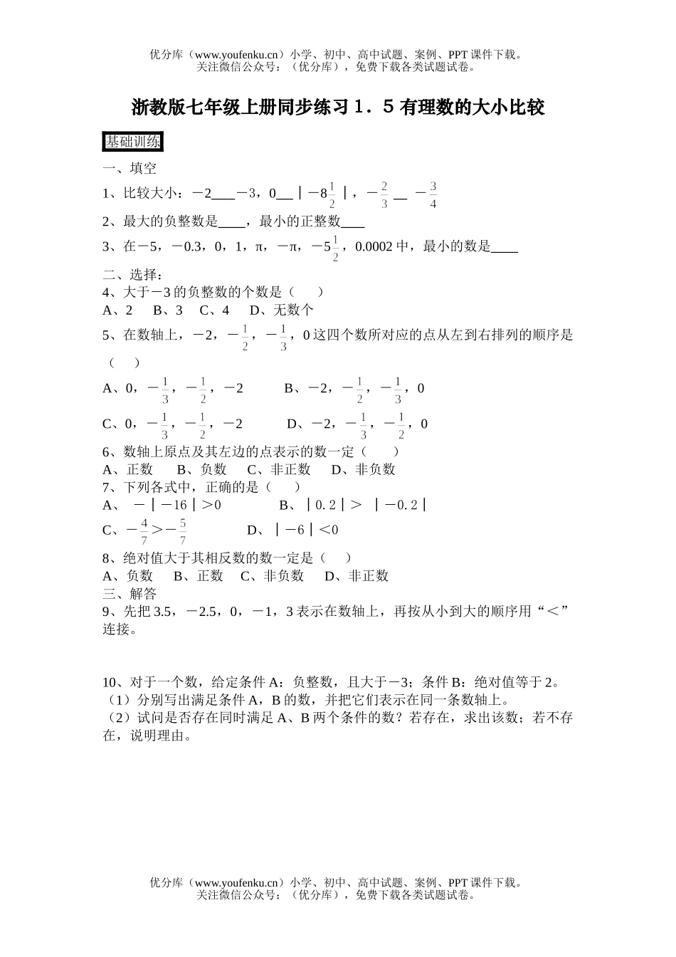 初中七年级数学浙教版上册同步练习4试卷_第1页