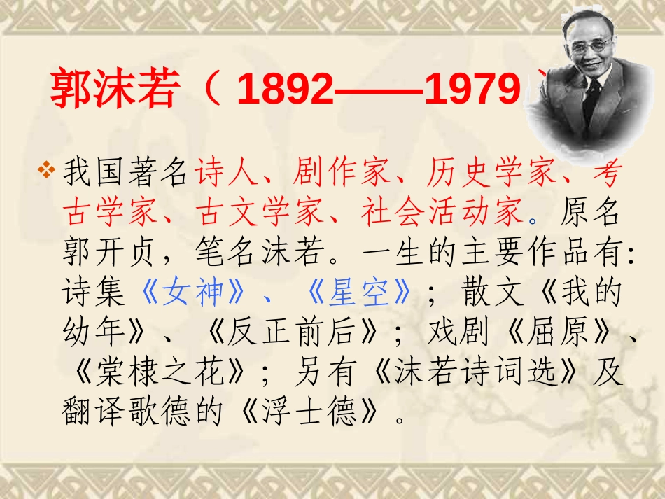 《郭沫若诗两首》PPT课件[部编版七年级语文上册]_第2页
