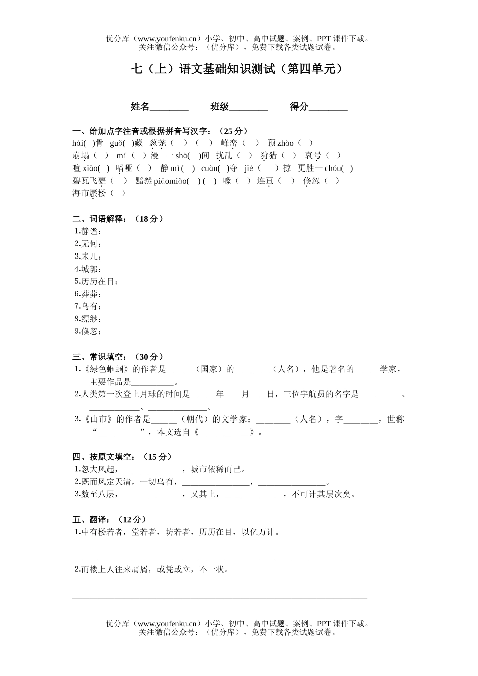 初中七年级语文七(上)基础知识测试(第四单元)试卷_第1页