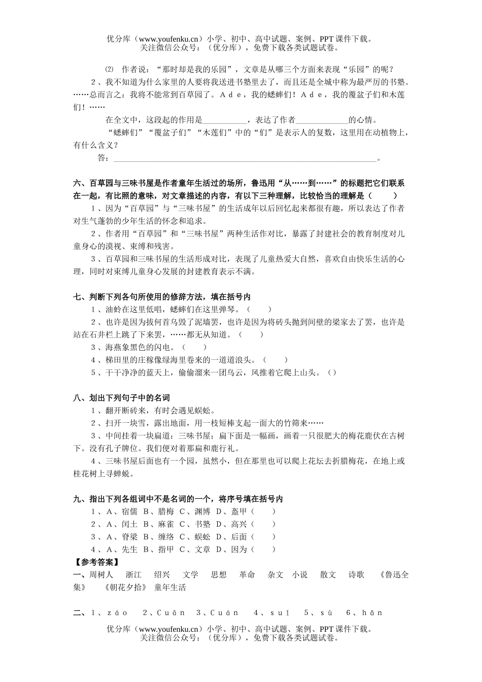 初中七年级语文《从百草园到三味书屋》测试卷_第1页