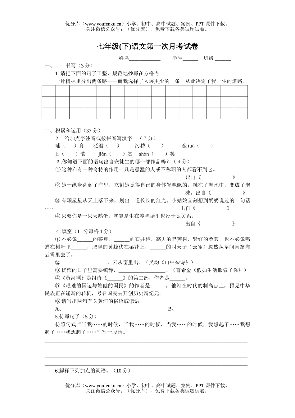 初中七年级语文月考[下学期]试卷_第1页