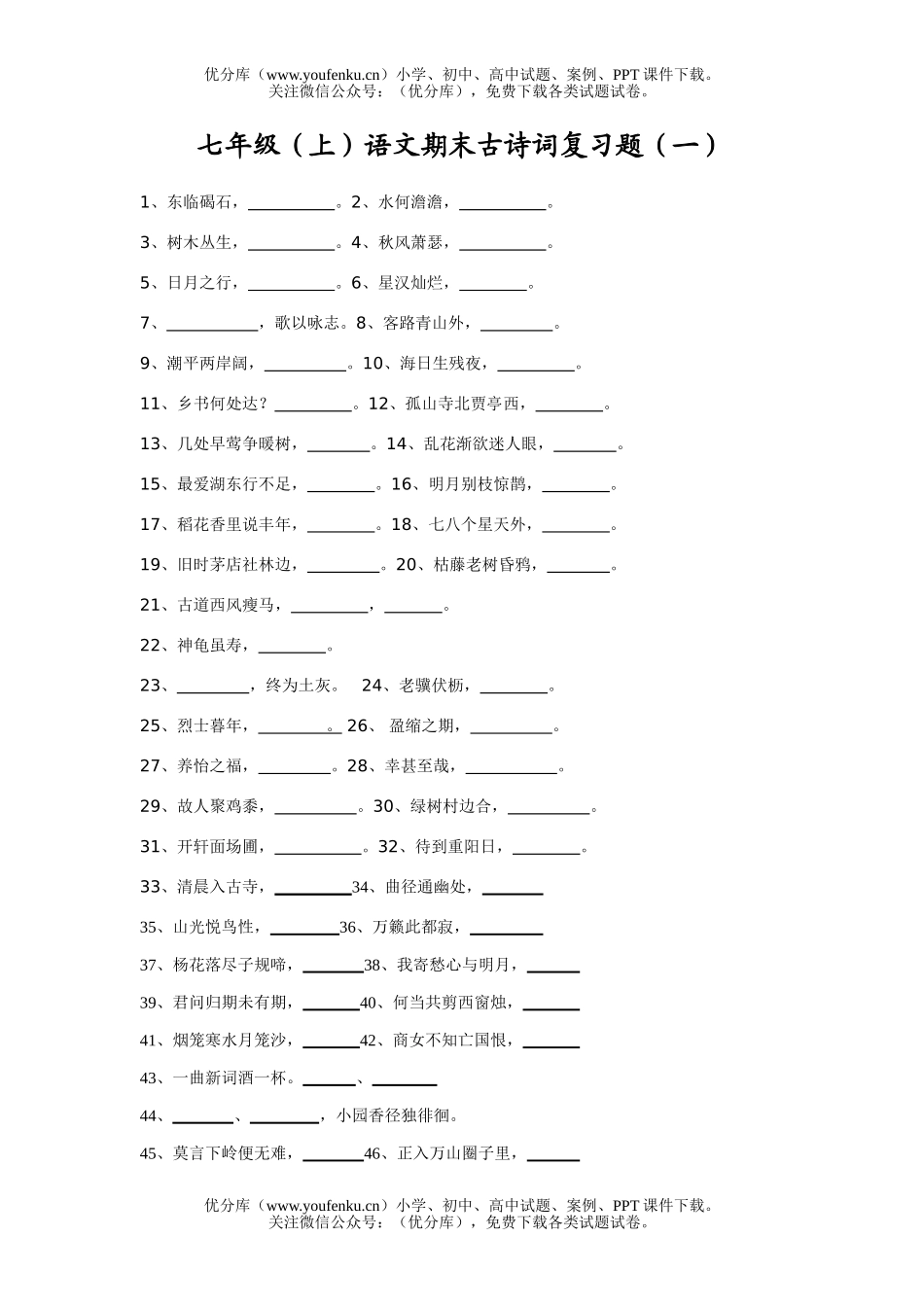 初中七年级语文(上)期末古诗词复习题试卷_第1页