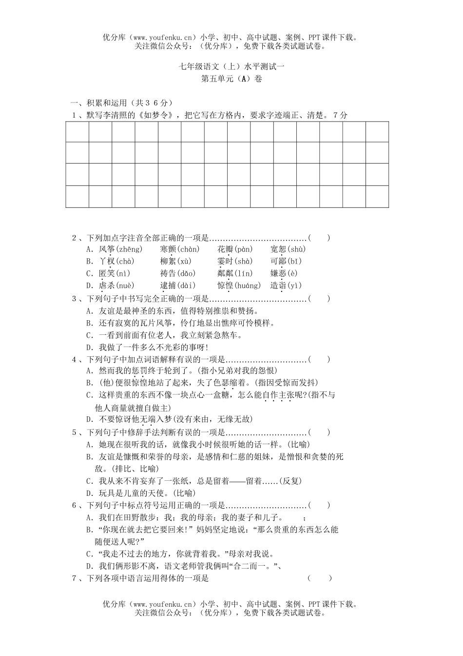 初中七年级语文2006年上册第五单元测试卷_第1页