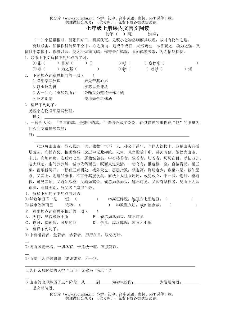 初中七年级语文课内文言文阅读[上学期]试卷_第1页